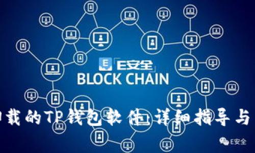 : 如何找回卸载的TP钱包软件：详细指导与常见问题解答