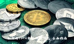 如何将IOTX转移到TP钱包：全面指南