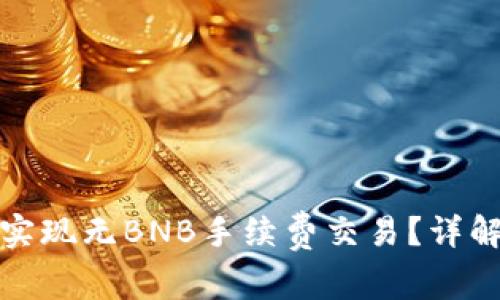 TP钱包如何实现无BNB手续费交易？详解和使用技巧
