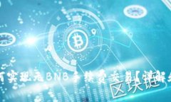 TP钱包如何实现无BNB手续费交易？详解和使用技巧