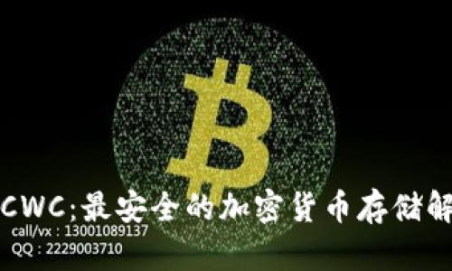 冷钱包CWC：最安全的加密货币存储解决方案
