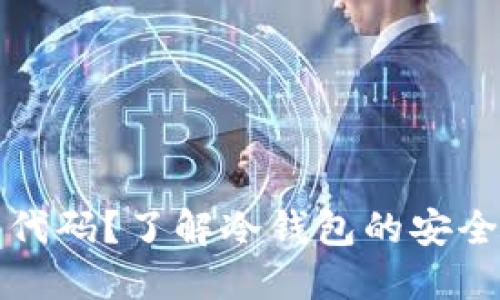什么是冷钱包代码？了解冷钱包的安全性与使用方法