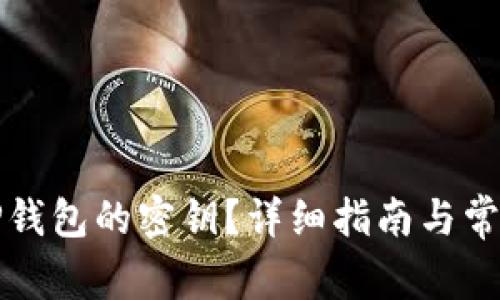 如何找到TP钱包的密钥？详细指南与常见问题解答