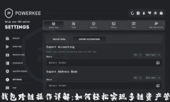 TP钱包跨链操作详解：如何