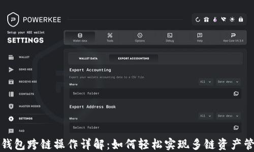 
TP钱包跨链操作详解：如何轻松实现多链资产管理