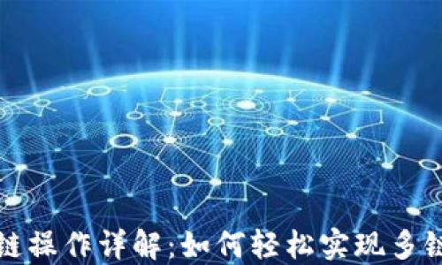 
TP钱包跨链操作详解：如何轻松实现多链资产管理