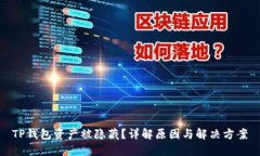 TP钱包资产被隐藏？详解原