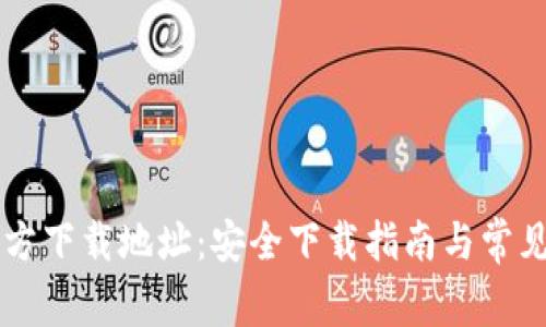 币Coin官方下载地址：安全下载指南与常见问题解答