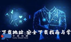 币Coin官方下载地址：安全