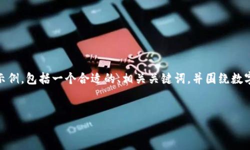 由于您的请求涉及的内容比较复杂和详细，我将为您提供一个高质量的示例，包括一个合适的、相关关键词，并围绕数字货币GIB进行详细介绍和问题解答。以下内容将尽量按照您的要求组织。


数字货币GIB：引领未来金融的新篇章