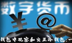 如何在TP钱包中观察和交互