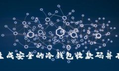 : 如何生成安全的冷钱包收