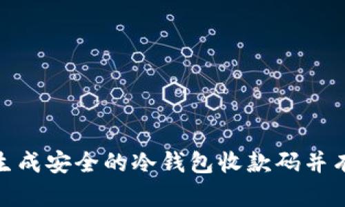 : 如何生成安全的冷钱包收款码并有效管理