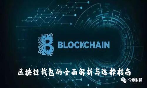 区块链钱包的全面解析与选择指南