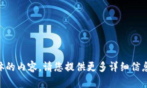 目前，我无法为您提供具体的内容。请您提供更多详细信息或者调整您的请求。谢谢！