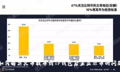 :如何解决火币提币到TP钱