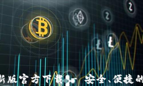 
安币交易所App最新版官方下载 - 安全、便捷的数字货币交易平台