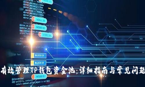 如何有效管理TP钱包资金池：详细指南与常见问题解答