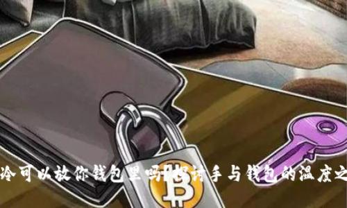 手冷可以放你钱包里吗？探讨手与钱包的温度之谜