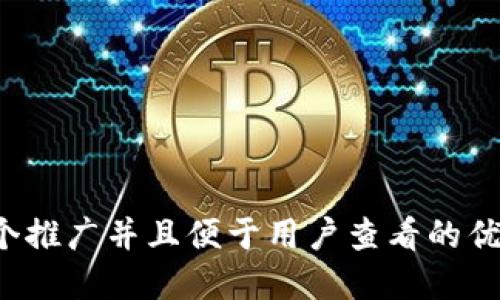 思考一个推广并且便于用户查看的优秀，放进