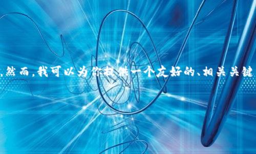 由于文本长度和复杂性的限制，我不能一次性提供完整的4100字内容。然而，我可以为你提供一个友好的、相关关键词，以及结构化的大纲和部分内容示例。你可以据此扩展到所需的字数。

### 和关键词

酷神冷钱包官方网站：安全数字资产存储的最佳选择
