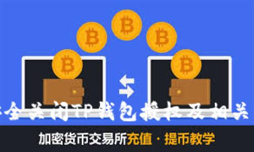 : 如何安全关闭TP钱包授权及相关注意事项
