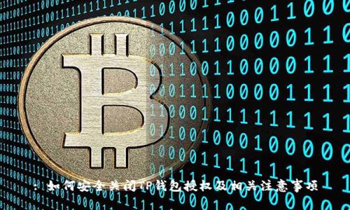 : 如何安全关闭TP钱包授权及相关注意事项