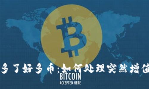  TP钱包突然多了好多币：如何处理突然增值的数字资产？