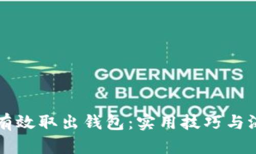 手冷如何有效取出钱包：实用技巧与温暖小建议