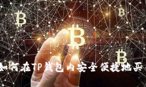 : 如何在TP钱包内安全便捷地买币？