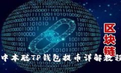 中本聪TP钱包提币详解教程