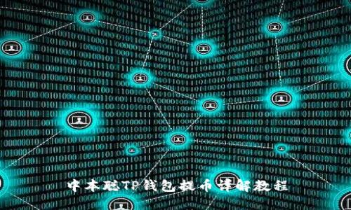 中本聪TP钱包提币详解教程