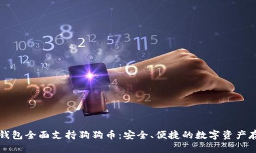 Token.im冷钱包全面支持狗狗币：安全、便捷的数字资产存储解决方案