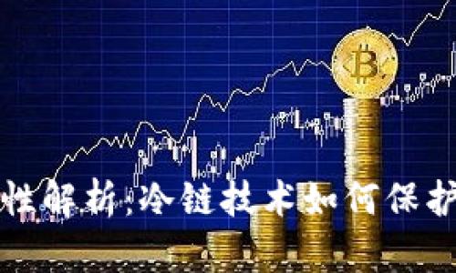 冷链钱包安全性解析：冷链技术如何保护您的数字资产