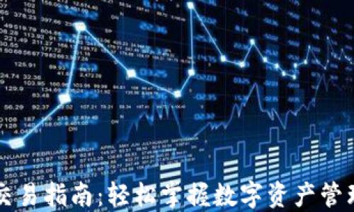 
TP钱包交易指南：轻松掌握数字资产管理与交易