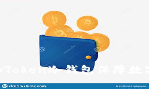 如何使用MyToken冷钱包保障数字资产安全？