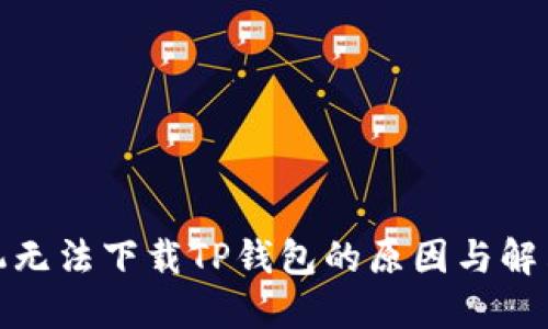 : 苹果手机无法下载TP钱包的原因与解决方法详解
