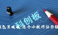  手冷放进钱包里暖暖：这