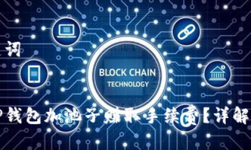 思考与关键词

:
怎样通过TP钱包加池子赚取手续费？详解步骤与技巧