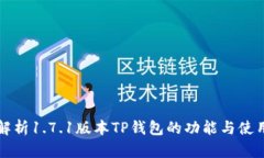 全面解析1.7.1版本TP钱包的