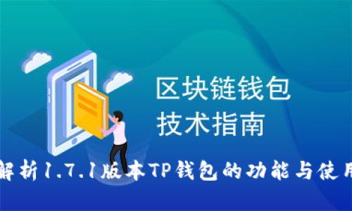 全面解析1.7.1版本TP钱包的功能与使用指南