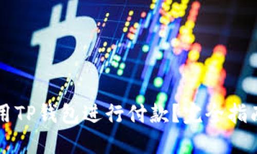 印度能否使用TP钱包进行付款？完全指南与实用技巧