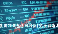 印度能否使用TP钱包进行付