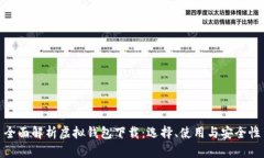 全面解析虚拟钱包下载：
