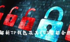 全面解析TP钱包及其EOS智能