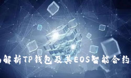全面解析TP钱包及其EOS智能合约功能