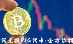 TP钱包如何兑换PIG代币：全