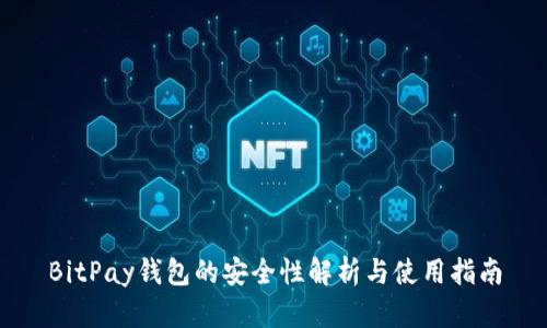 BitPay钱包的安全性解析与使用指南