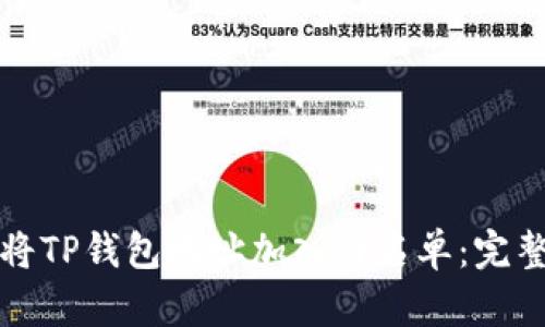 如何将TP钱包地址加入白名单：完整指南