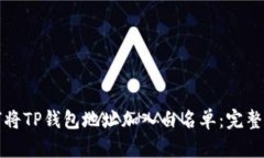 如何将TP钱包地址加入白名